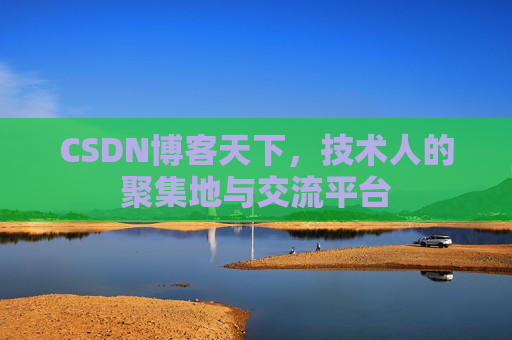 CSDN博客天下，技术人的聚集地与交流平台